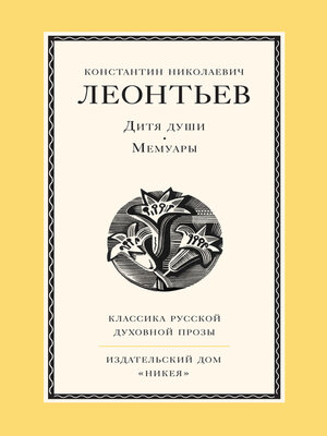 cover image of Дитя души. Мемуары